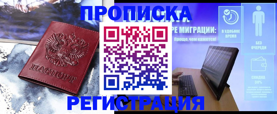 временная регистрация для школы в Минусинске