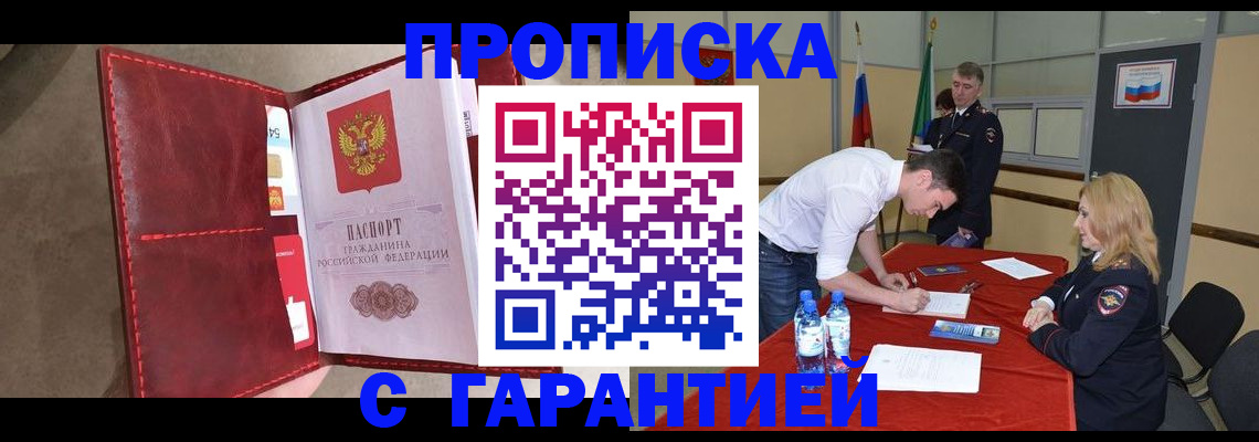 временная регистрация адрес в Минусинске