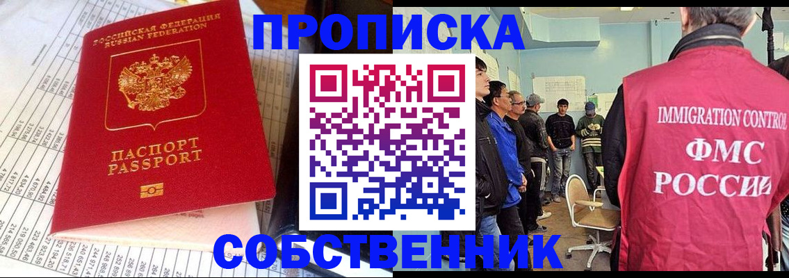 прописка от собственника в Минусинске
